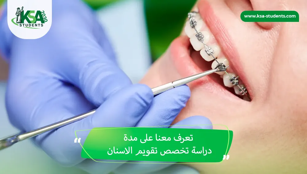 مدة دراسة تخصص تقويم الاسنان