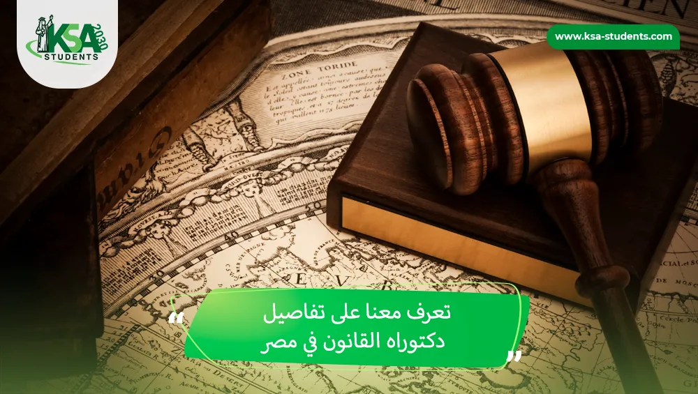 دكتوراه القانون في مصر