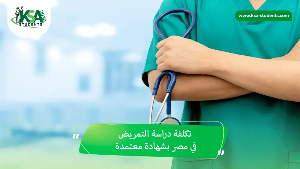 تكلفة دراسة التمريض في مصر بشهادة معتمدة