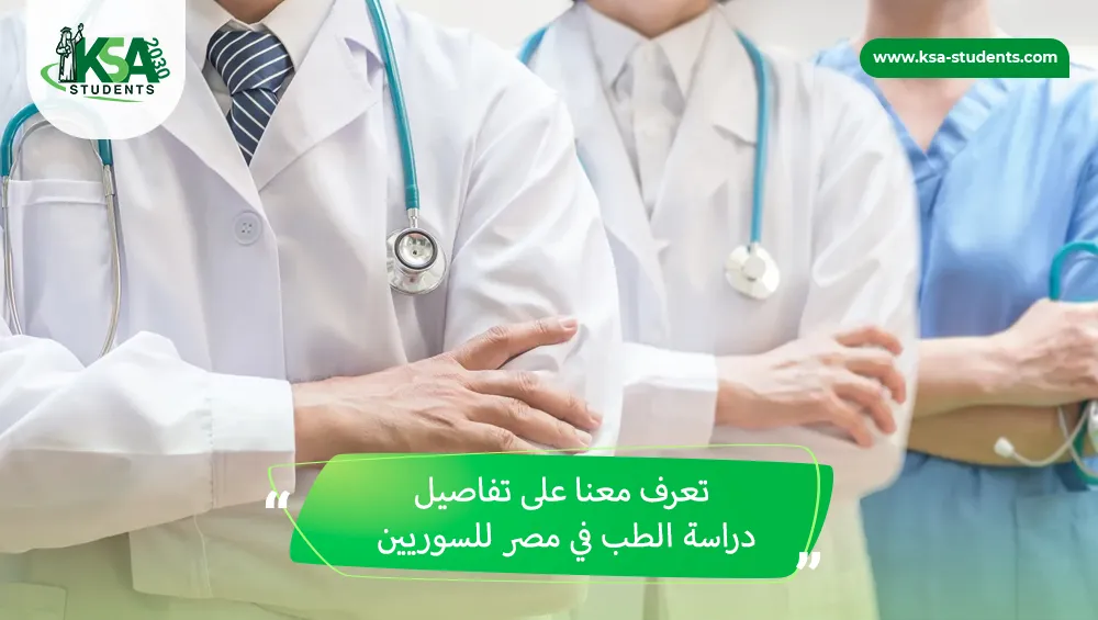 دراسة الطب في مصر للسوريين