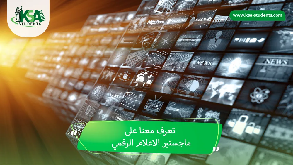 ماجستير الاعلام الرقمي