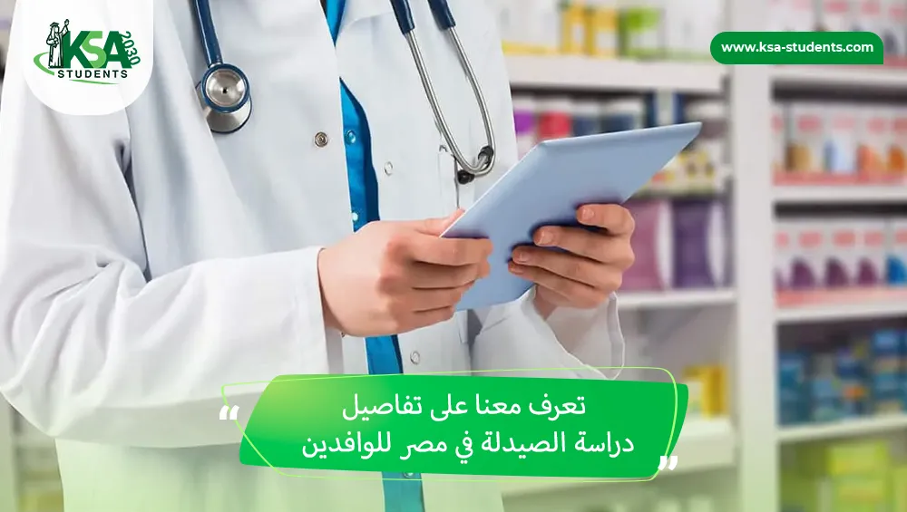 دراسة الصيدلة في مصر للوافدين