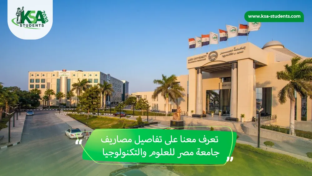 مصاريف جامعة مصر للعلوم والتكنولوجيا