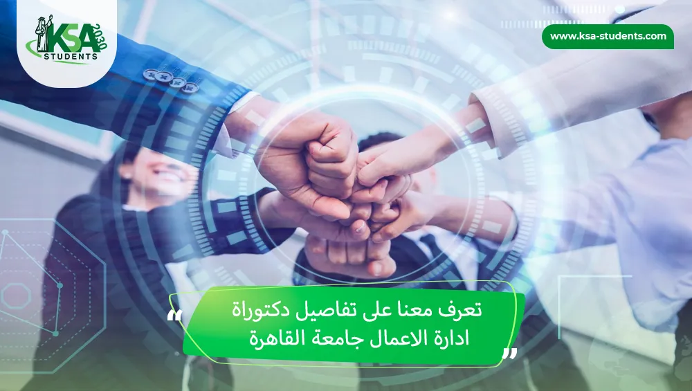 دكتوراة ادارة الاعمال جامعة القاهرة