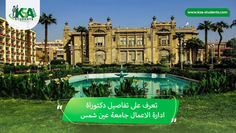 دكتوراة ادارة الاعمال جامعة عين شمس