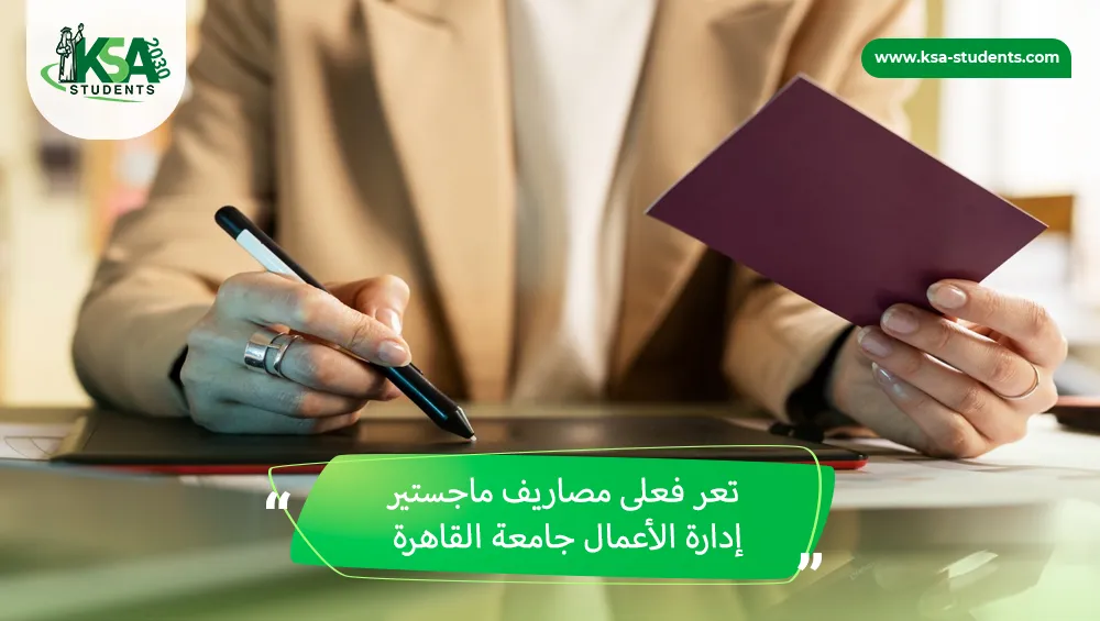 مصاريف ماجستير إدارة الأعمال جامعة القاهرة