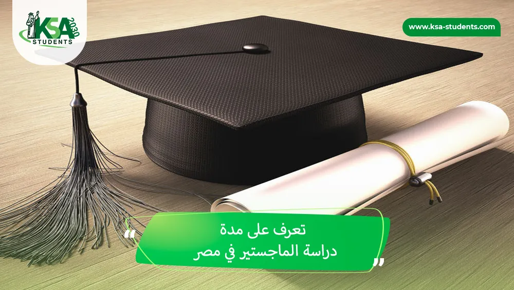 مدة دراسة الماجستير في مصر