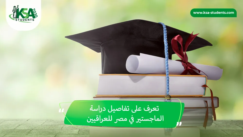 دراسة الماجستير في مصر للعراقيين