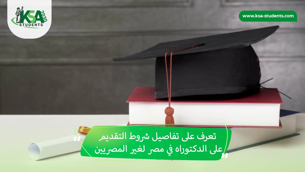 شروط التقديم على الدكتوراه في مصر لغير المصريين