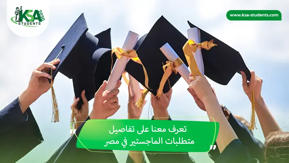 متطلبات الماجستير في مصر