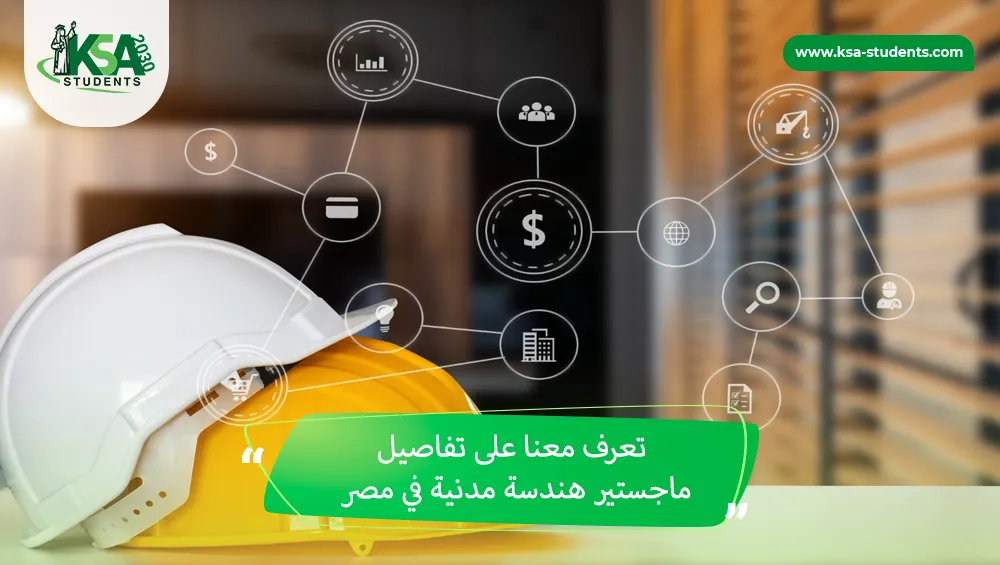 ماجستير هندسة مدنية في مصر