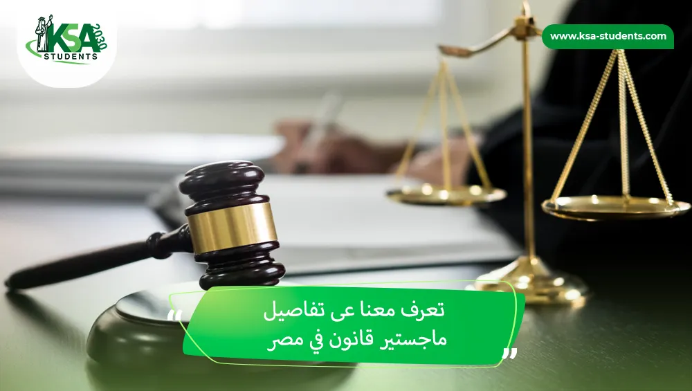 ماجستير قانون في مصر