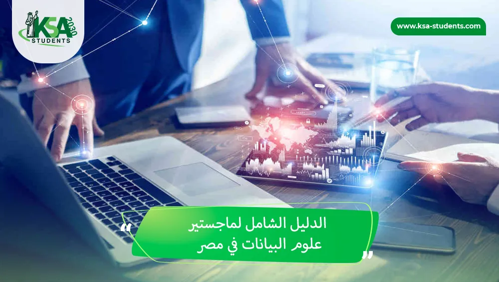 ماجستير علوم البيانات في مصر