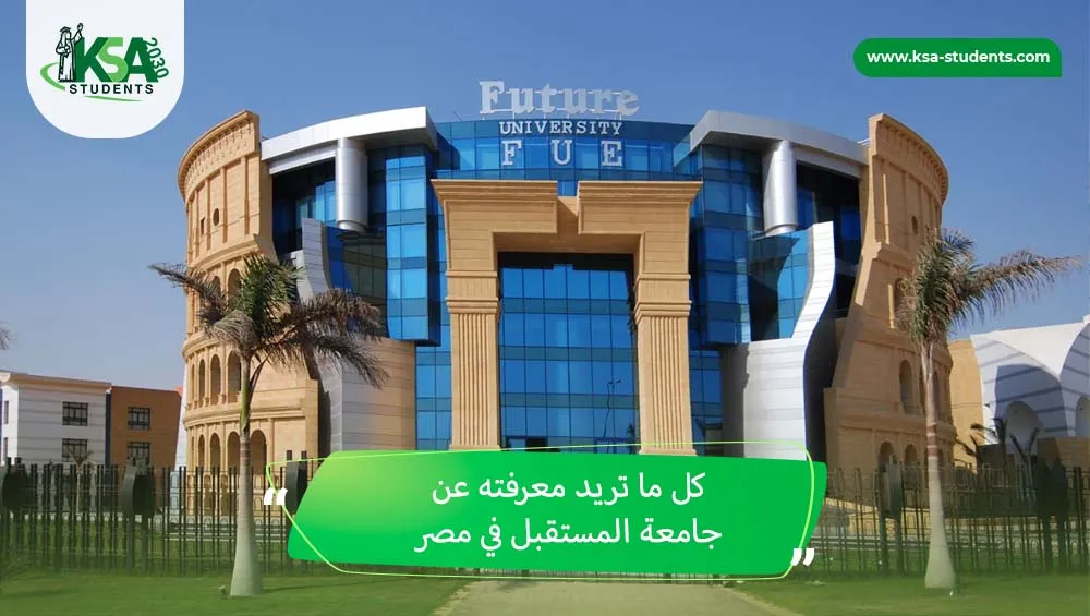 جامعة المستقبل في مصر