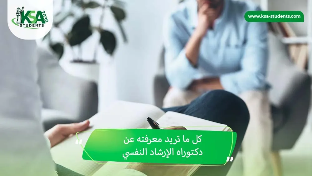 دكتوراه إرشاد نفسي