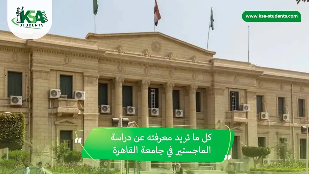 دراسة الماجستير في جامعة القاهرة