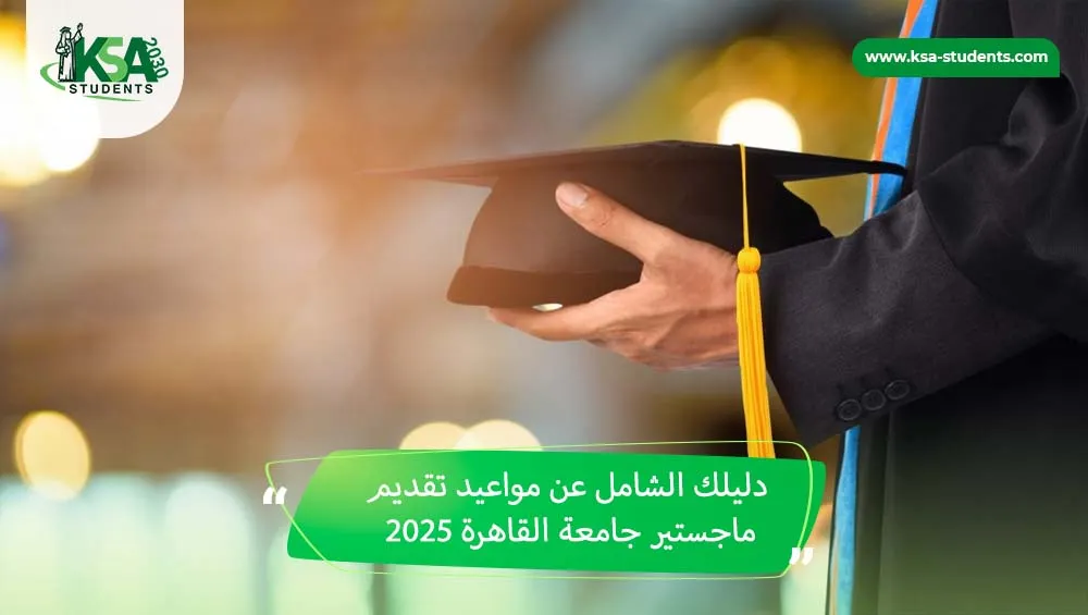 مواعيد تقديم ماجستير جامعة القاهرة 2026