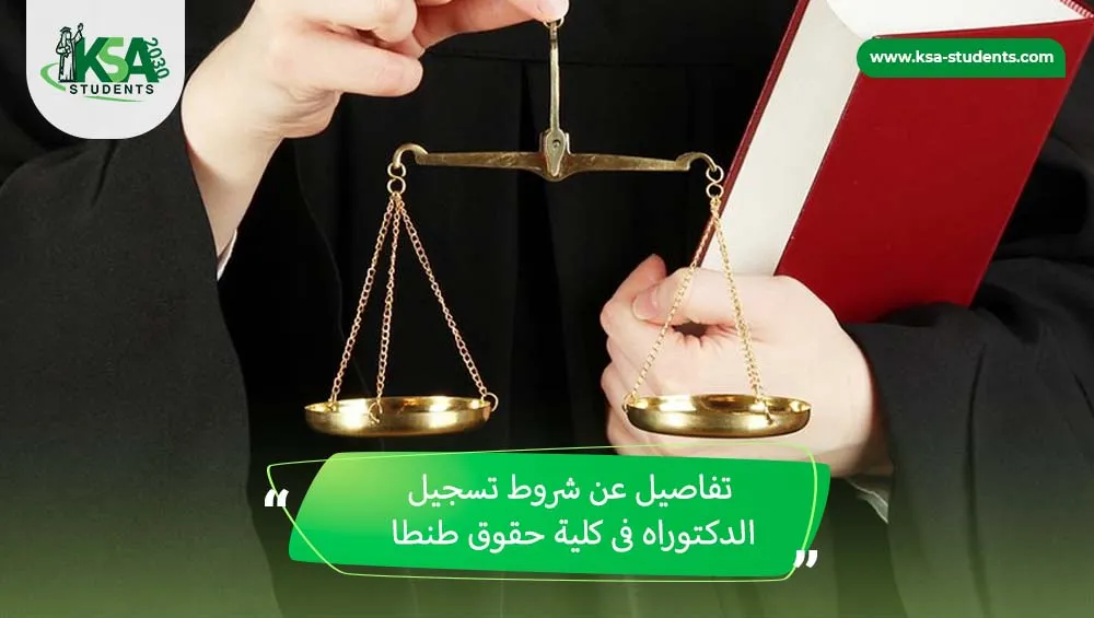 شروط تسجيل الدكتوراه حقوق طنطا