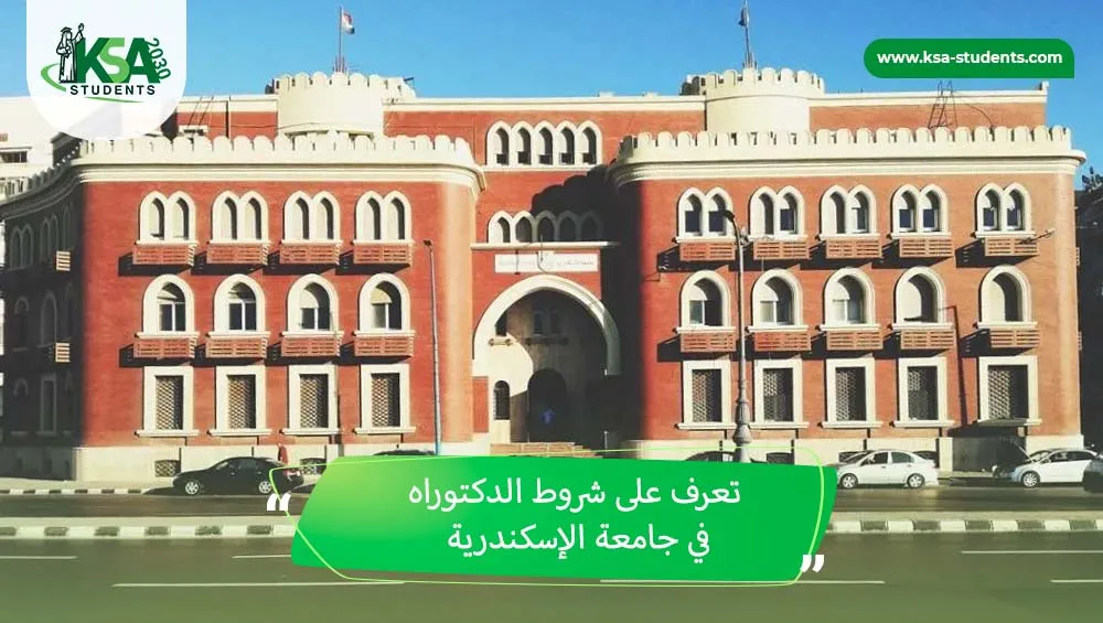 شروط الدكتوراه في جامعة الإسكندرية