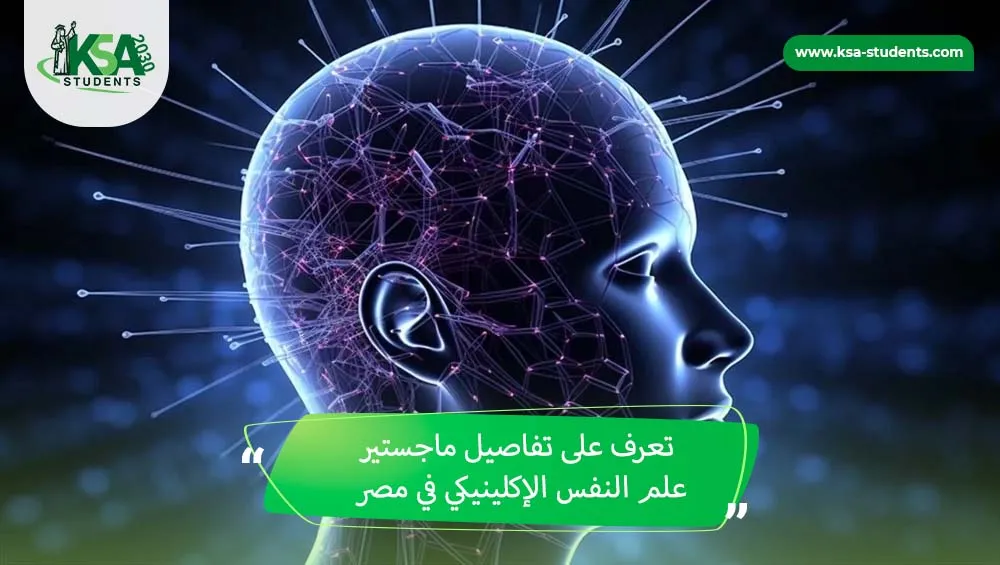 ماجستير علم نفس إكلينيكي في مصر