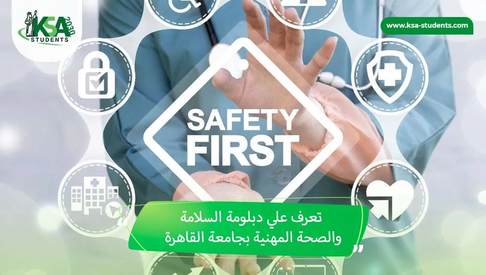 دبلومة السلامة والصحة المهنية بجامعة القاهرة