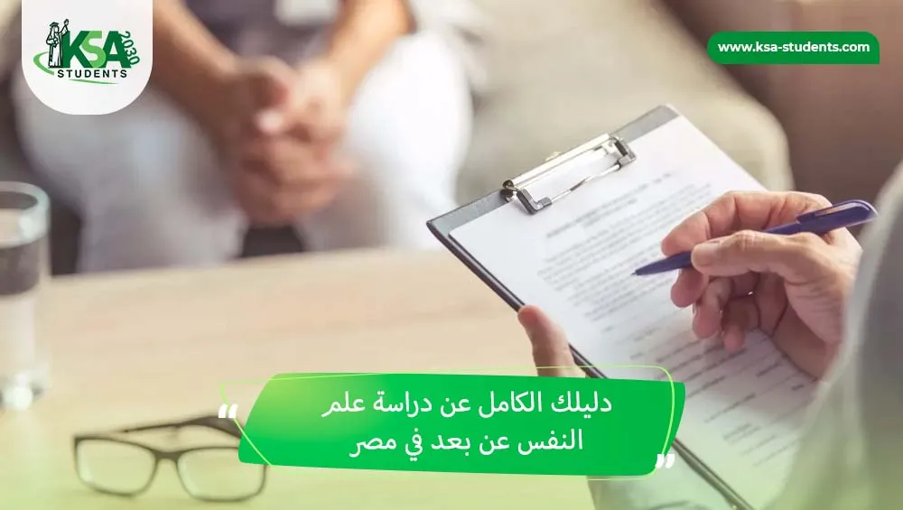 دراسة علم النفس عن بعد في مصر