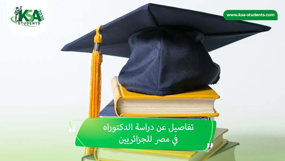 دراسة الدكتوراه في مصر للجزائريين