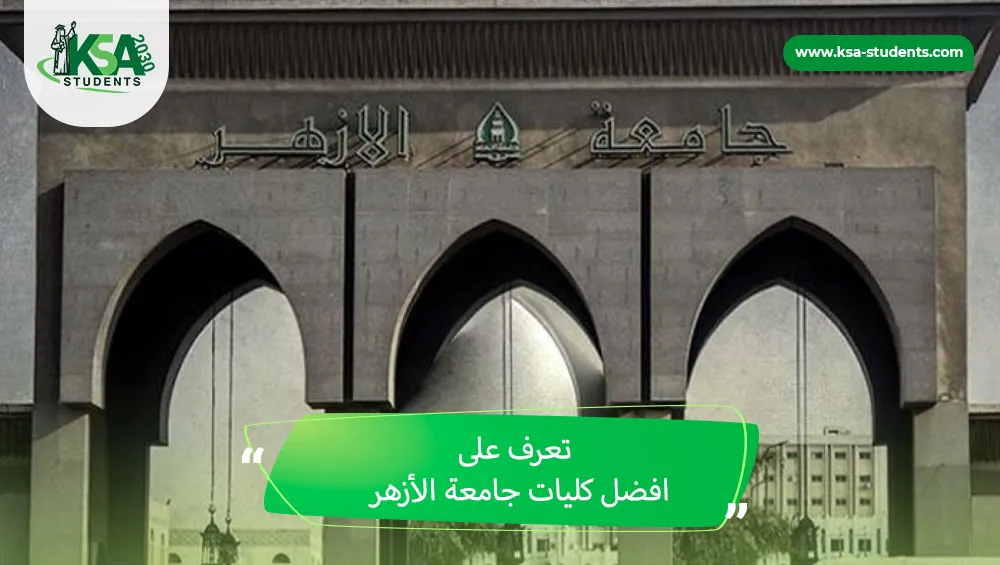 افضل كليات جامعة الأزهر