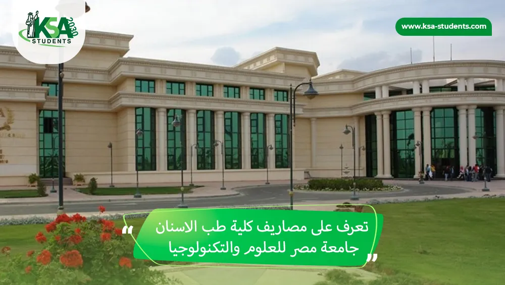 مصاريف كلية طب الاسنان جامعة مصر للعلوم والتكنولوجيا