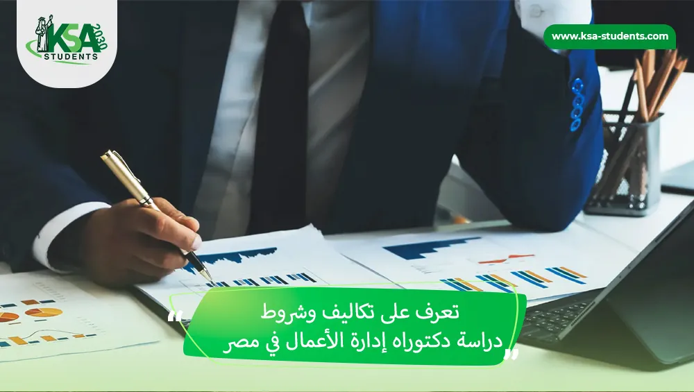 تكاليف وشروط دراسة دكتوراه إدارة الأعمال في مصر
