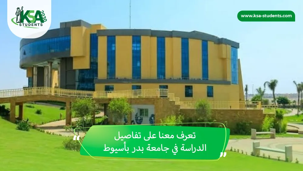 الدراسة في جامعة بدر بأسيوط