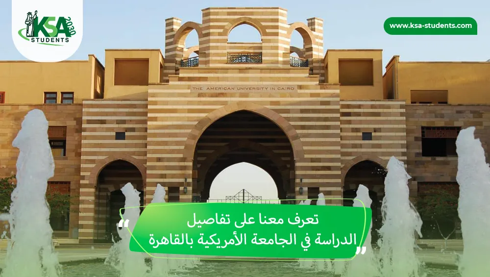 الدراسة في الجامعة الأمريكية بالقاهرة