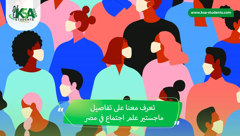 ماجستير علم اجتماع في مصر