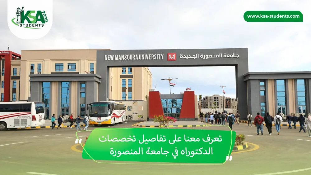 تخصصات الدكتوراه في جامعة المنصورة