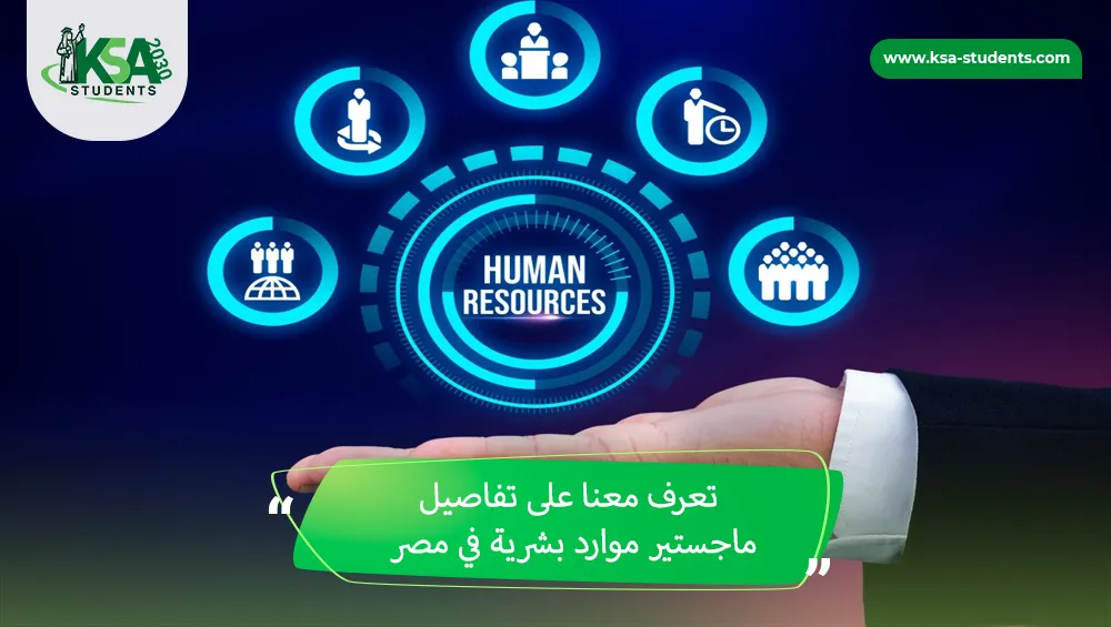 ماجستير موارد بشرية في مصر