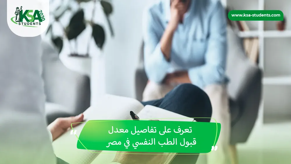 معدل قبول الطب النفسي في مصر