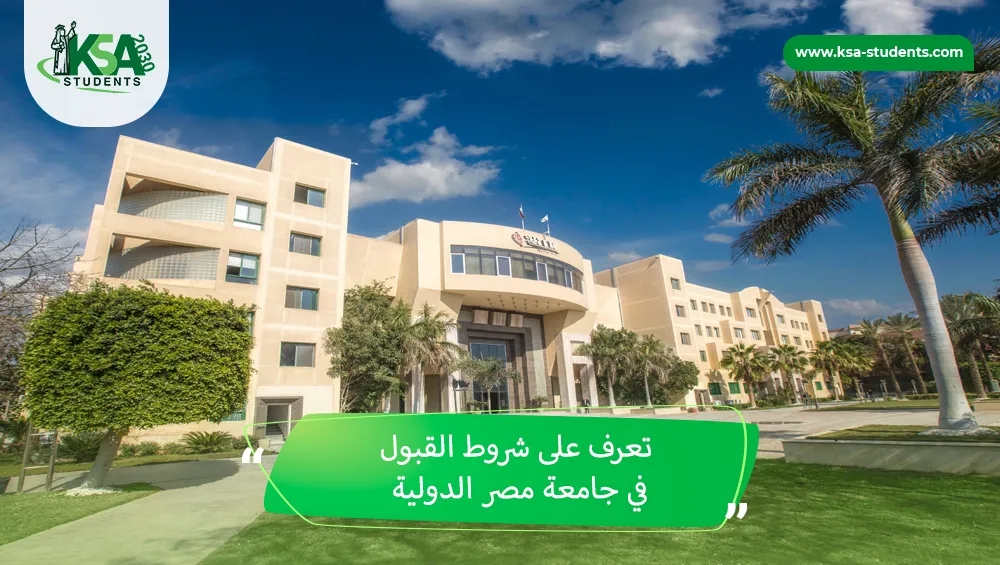شروط القبول في جامعة مصر الدولية