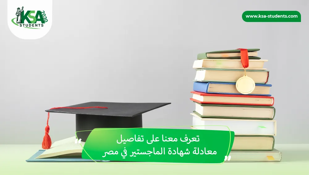 معادلة شهادة الماجستير في مصر