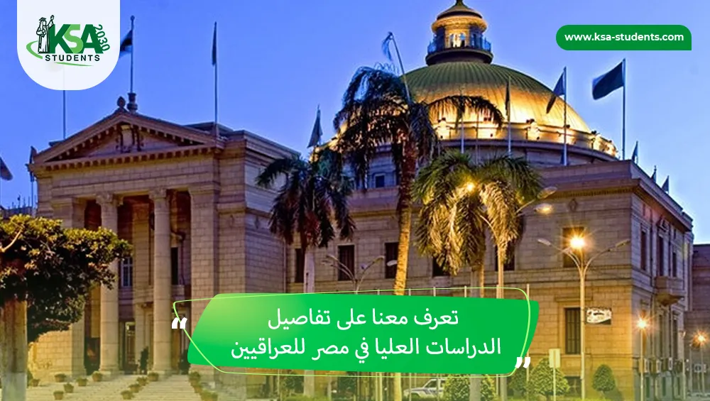 الدراسات العليا في مصر للعراقيين