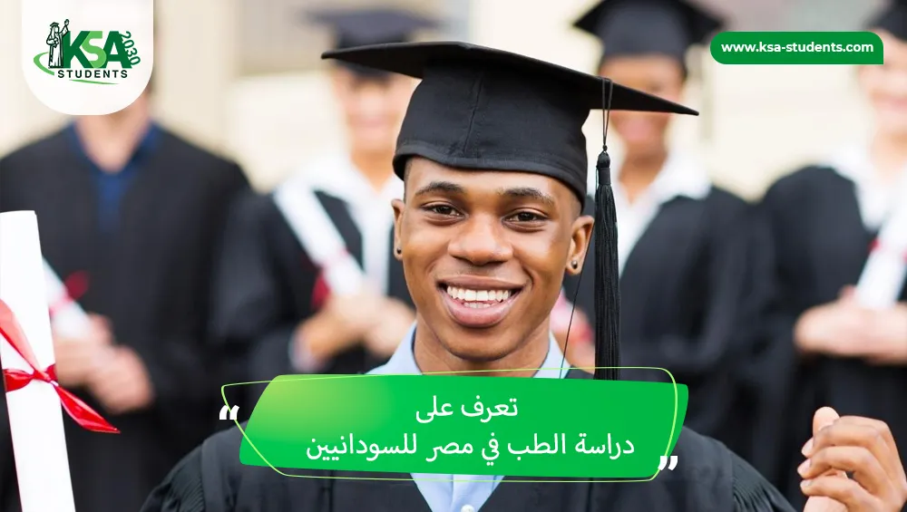 دراسة الطب في مصر للسودانيين