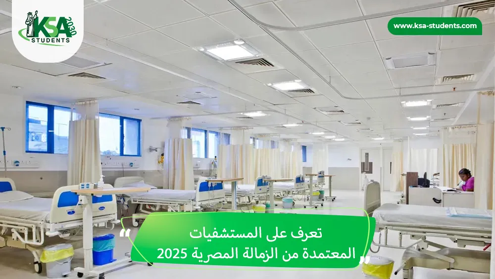 المستشفيات المعتمدة من الزمالة المصرية 2025