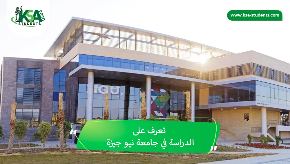 الدراسة في جامعة نيو جيزة
