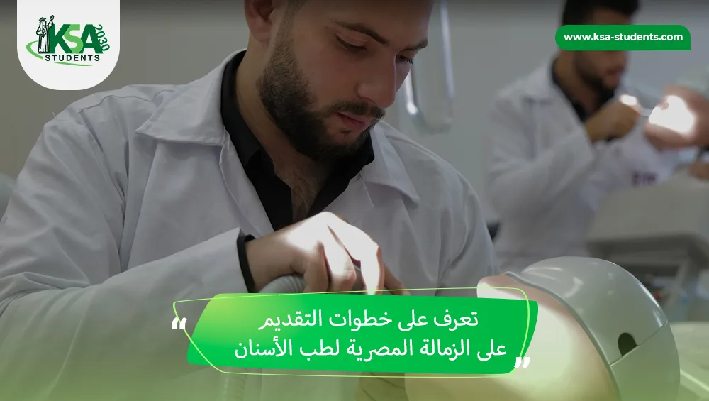 خطوات التقديم على الزمالة المصرية لطب الأسنان