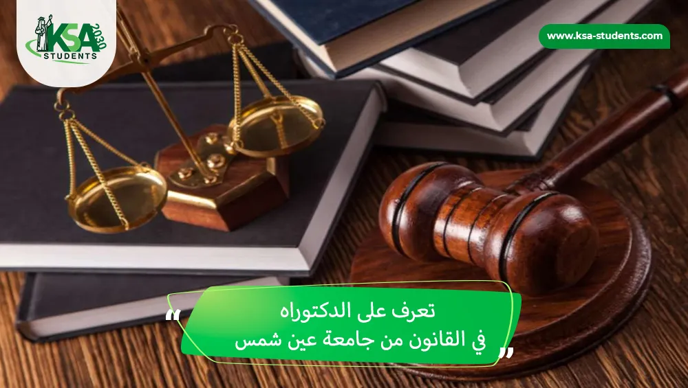 الدكتوراه في القانون من جامعة عين شمس