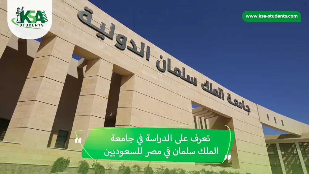 الدراسة في جامعة الملك سلمان في مصر للسعوديين