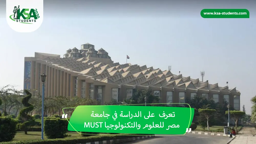 الدراسة في جامعة مصر للعلوم والتكنولوجيا MUST