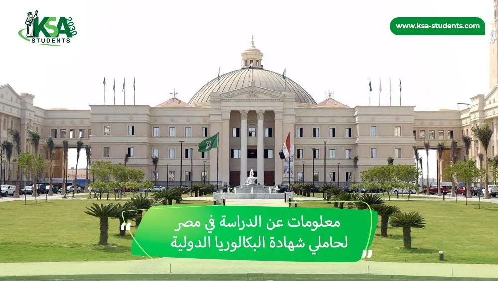 الدراسة في مصر لحاملي شهادة البكالوريا الدولية (IB)