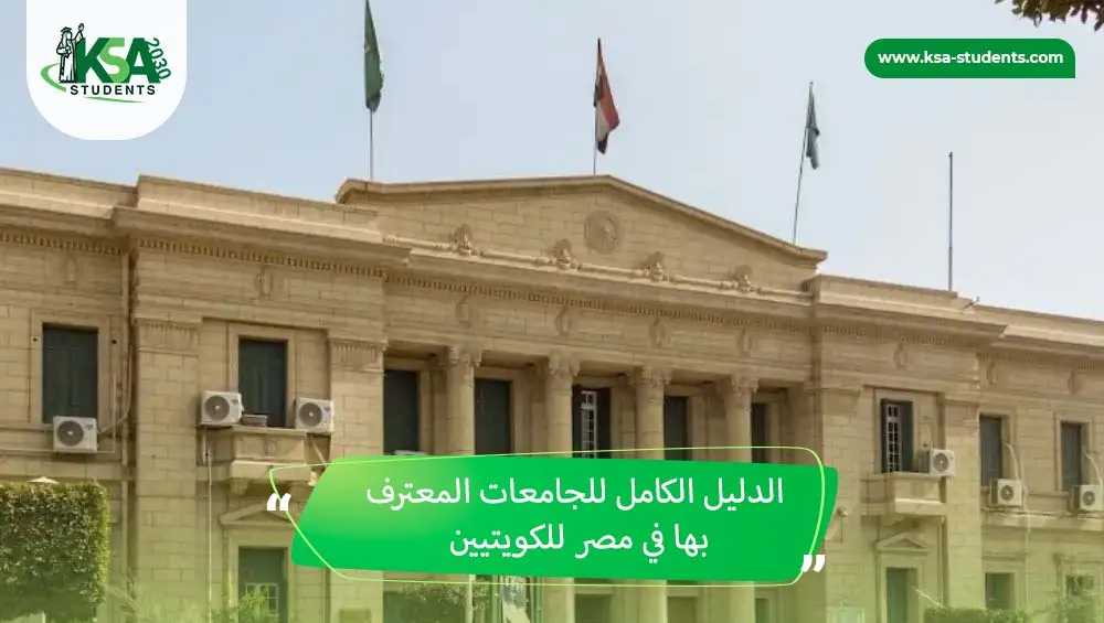 الجامعات المعترف بها في مصر للكويتيين