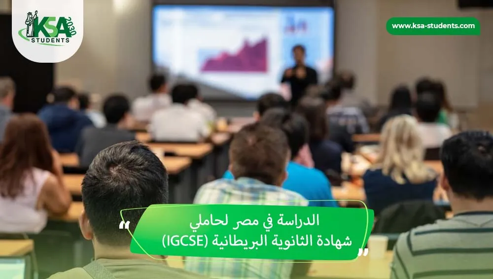 الدراسة في مصر لحاملي شهادة الثانوية البريطانية IGCSE