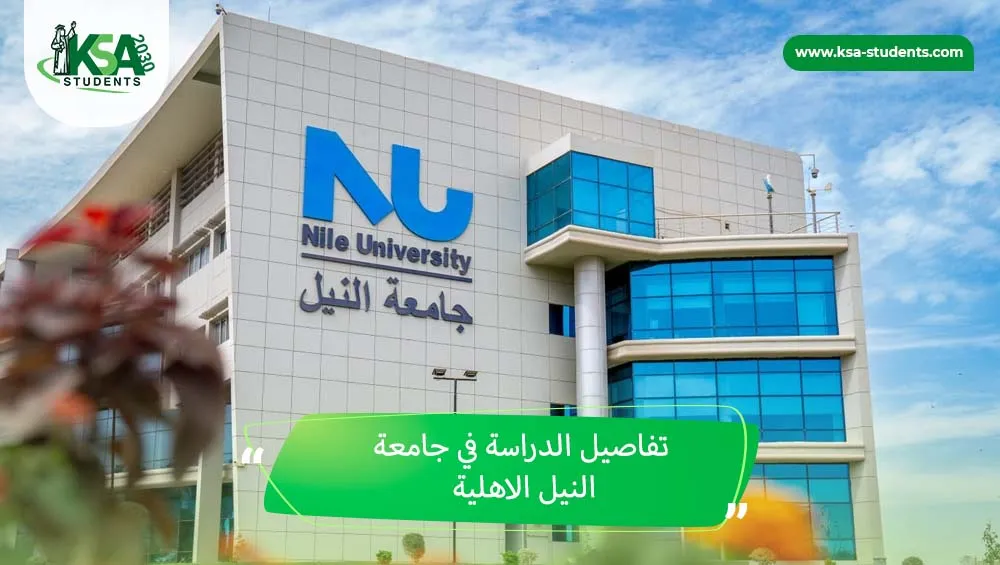 الدراسة في جامعة النيل الاهلية